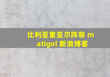 比利亚雷亚尔阵容 matigol 新浪博客